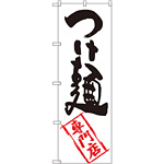 のぼり旗 つけ麺専門店 (SNB-2194)