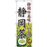 のぼり旗 静岡茶 (SNB-2224)