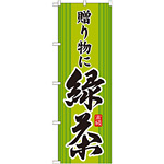 のぼり旗 緑茶 贈り物に (SNB-2227)