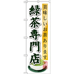 のぼり旗 緑茶専門店 (SNB-2238)