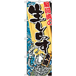 のぼり旗 駿河湾の生しらす (SNB-2346)
