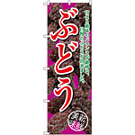 のぼり旗 ぶどう 甘さと酸味の 赤紫 (SNB-2403)