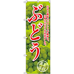 のぼり旗 ぶどう 甘さと酸味の 黄緑 (SNB-2404)