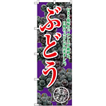 のぼり旗 ぶどう 甘さと酸味の 紫 (SNB-2405)