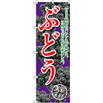 のぼり旗 ぶどう 甘さと酸味の 紫 (SNB-2405)