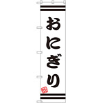 スマートのぼり旗 おにぎり 白地/黒文字/黒帯デザイン (SNB-2646)