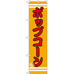 スマートのぼり旗 ポップコーン オレンジ 赤文字 (SNB-2663)