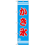 スマートのぼり旗 かき氷 水色地/赤文字/白帯 (SNB-2674)