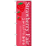 のぼり旗 Strawberry Fair (SNB-2725)