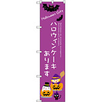 スマートのぼり旗 ハロウィンケーキあります (SNB-2758)