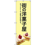 のぼり旗 街の洋菓子屋 (黄色地) (SNB-2775)
