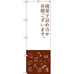 のぼり旗 焼菓子詰め合わせ (SNB-2800)