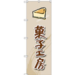 のぼり旗 菓子工房 (ケーキ) (SNB-2820)