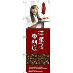 のぼり旗 洋菓子専門店 (女性スタッフ) (SNB-2825)