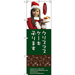 のぼり旗 クリスマスケーキ承ります 女性写真 (SNB-2831)