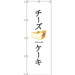 のぼり旗 チーズケーキ (白地) (SNB-2836)