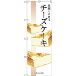 のぼり旗 笑顔とろけるチーズケーキ (SNB-2839)