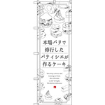 のぼり旗 本場パリで修業したパティシエが作るケーキ (SNB-2844)