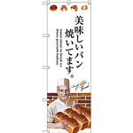 のぼり旗 美味しいパン焼いてます。 下段にパンを持ってる男性のイラスト(SNB-2937)