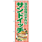 のぼり旗 当店自慢の手作りサンドイッチ (SNB-2949)