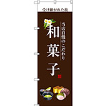 のぼり旗 和菓子 (白文字) (SNB-2955)