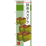 のぼり旗 抹茶カステラ (SNB-2989)