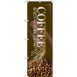 のぼり旗 COFFEE コーヒ豆写真使用 (SNB-3070)