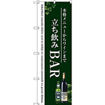 のぼり旗 立ち飲みBAR (SNB-3098)