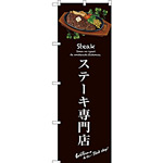 のぼり旗 ステーキ専門店 (茶) (SNB-3135)