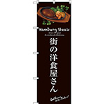 のぼり旗 街の洋食屋さん (茶) (SNB-3136)