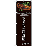 のぼり旗 昔ながらの洋食屋 (茶) (SNB-3137)