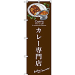 のぼり旗 カレー専門店 (SNB-3145)