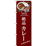 のぼり旗 絶品カレー (SNB-3146)