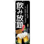 (新)のぼり旗 飲み放題 (SNB-3216)