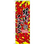 (新)のぼり旗 焼肉＆ホルモン(黄) (SNB-3227)