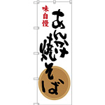 のぼり旗 あんかけ焼そば 味自慢 白地/黒文字 (SNB-3264)