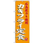 のぼり旗 カキフライ定食 広島産カキ使用 (SNB-3380)