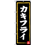 のぼり旗 カキフライ 黒地/黄枠/白文字 (SNB-3381)