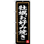 のぼり旗 牡蠣お好み焼き (SNB-3384)