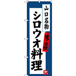 のぼり旗 シロウオ料理 山口名物 (SNB-3400)