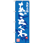 のぼり旗 あごちくわ 鳥取名物 (SNB-3404)