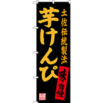 のぼり旗 芋けんぴ 土佐伝統製法 (SNB-3450)