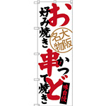 のぼり旗 お好み焼き 串かつ どて焼き 大阪名物 (SNB-3465)