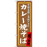 のぼり旗 カレー焼そば 京都名物ご当地グルメ (SNB-3495)