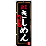 のぼり旗 名古屋名物 きしめん (黒) (SNB-3526)