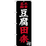 のぼり旗 三重名物 豆腐田楽 (SNB-3571)