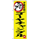 のぼり旗 アーサッサー ゴーヤチャンプル 沖縄名物 (SNB-3607)