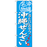 のぼり旗 沖縄ぜんざい 沖縄名物 冷たいおやつ (SNB-3618)