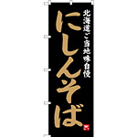 のぼり旗 にしんそば 北海道ご当地自慢 (SNB-3652)