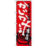 のぼり旗 かじか汁 北海道郷土料理 (SNB-3657)